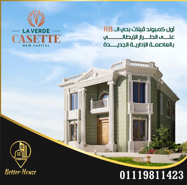لافيردي العاصمة الاداريه 
