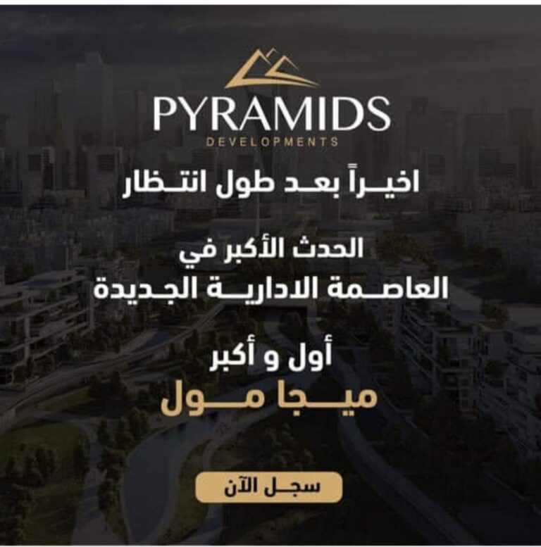 pyramids mega mall new capital  –  بيراميدز ميجا مول المشروع الاوحد بالعاصمة الجديدة 2022