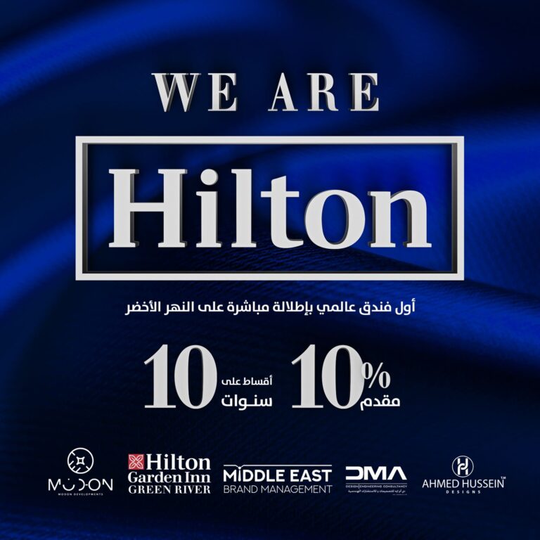 فندق هيلتون العاصمة الادارية الجديدة لشركة مدن للتطوير