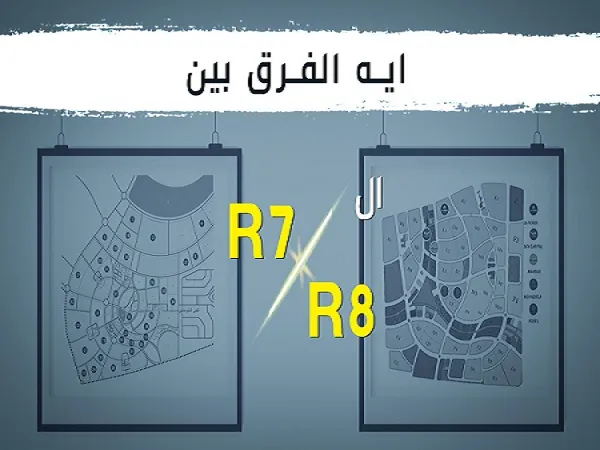 الفرق بين R7 و R8 العاصمة الادارية الجديدة ؟