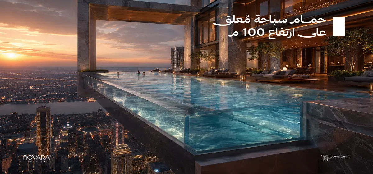 حمام سباحة معلق في ابراج Giza Downtown Towers